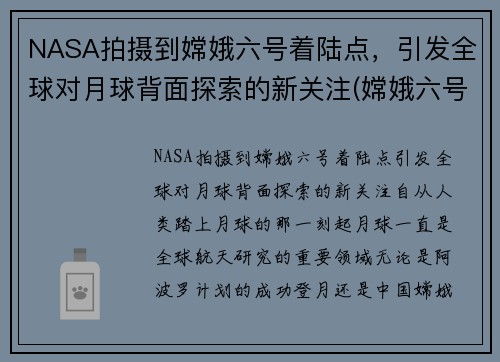 NASA拍摄到嫦娥六号着陆点，引发全球对月球背面探索的新关注(嫦娥六号月球探测器)