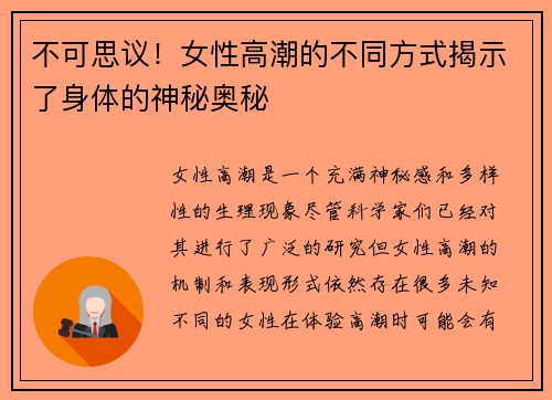 不可思议！女性高潮的不同方式揭示了身体的神秘奥秘