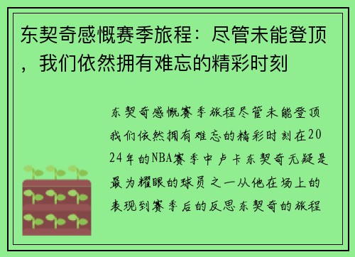 东契奇感慨赛季旅程：尽管未能登顶，我们依然拥有难忘的精彩时刻