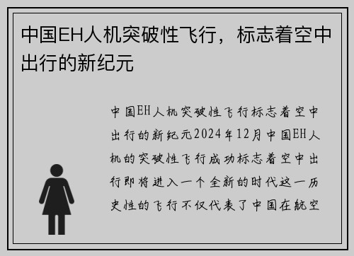 中国EH人机突破性飞行，标志着空中出行的新纪元