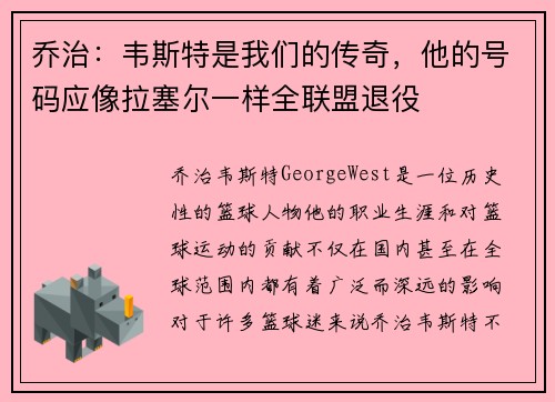 乔治：韦斯特是我们的传奇，他的号码应像拉塞尔一样全联盟退役