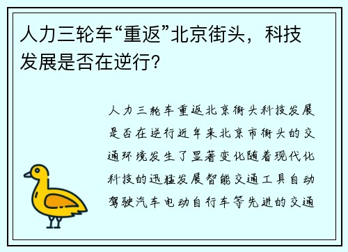 人力三轮车“重返”北京街头，科技发展是否在逆行？