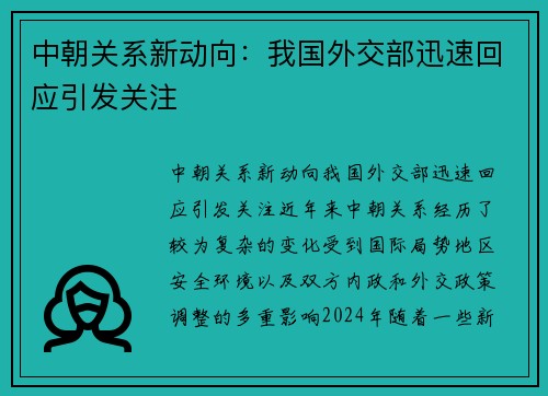 中朝关系新动向：我国外交部迅速回应引发关注