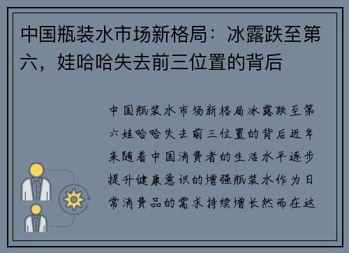 中国瓶装水市场新格局：冰露跌至第六，娃哈哈失去前三位置的背后