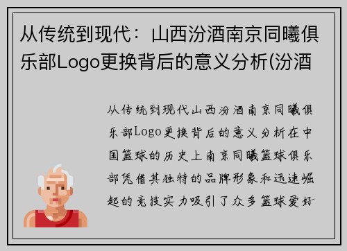 从传统到现代：山西汾酒南京同曦俱乐部Logo更换背后的意义分析(汾酒 大同)