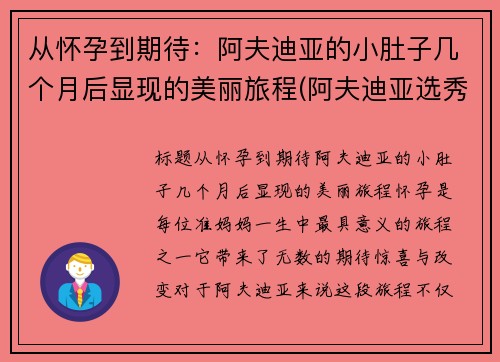 从怀孕到期待：阿夫迪亚的小肚子几个月后显现的美丽旅程(阿夫迪亚选秀报告)