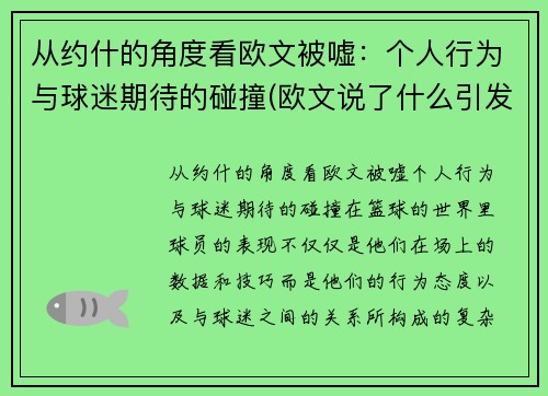 从约什的角度看欧文被嘘：个人行为与球迷期待的碰撞(欧文说了什么引发争议)