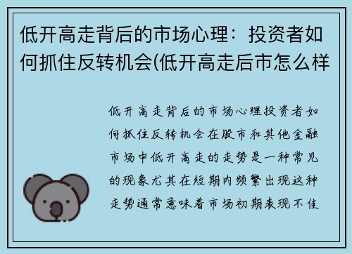 低开高走背后的市场心理：投资者如何抓住反转机会(低开高走后市怎么样)