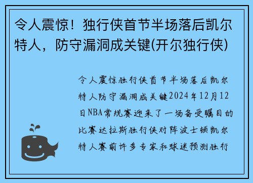 令人震惊！独行侠首节半场落后凯尔特人，防守漏洞成关键(开尔独行侠)